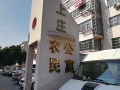 上莊公寓圖片相冊,青島上莊公寓實(shí)景圖 室外圖 小區(qū)配套圖